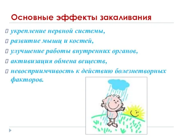 Основные эффекты закаливания укрепление нервной системы, развитие мышц и костей,