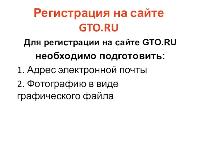 Регистрация на сайте GTO.RU Для регистрации на сайте GTO.RU необходимо подготовить: 1. Адрес