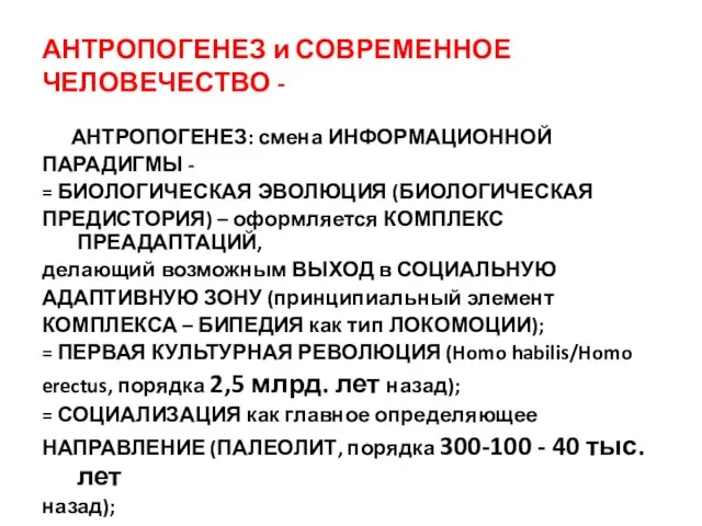 АНТРОПОГЕНЕЗ и СОВРЕМЕННОЕ ЧЕЛОВЕЧЕСТВО - АНТРОПОГЕНЕЗ: смена ИНФОРМАЦИОННОЙ ПАРАДИГМЫ - = БИОЛОГИЧЕСКАЯ ЭВОЛЮЦИЯ