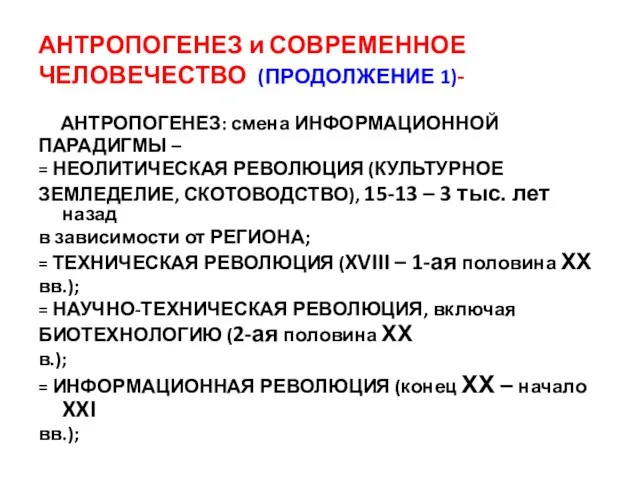 АНТРОПОГЕНЕЗ и СОВРЕМЕННОЕ ЧЕЛОВЕЧЕСТВО (ПРОДОЛЖЕНИЕ 1)- АНТРОПОГЕНЕЗ: смена ИНФОРМАЦИОННОЙ ПАРАДИГМЫ – = НЕОЛИТИЧЕСКАЯ