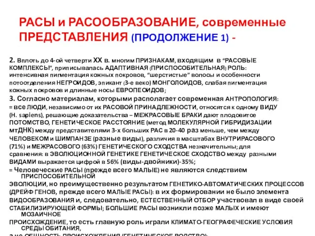 РАСЫ и РАСООБРАЗОВАНИЕ, современные ПРЕДСТАВЛЕНИЯ (ПРОДОЛЖЕНИЕ 1) - 2. Вплоть до 4-ой четверти