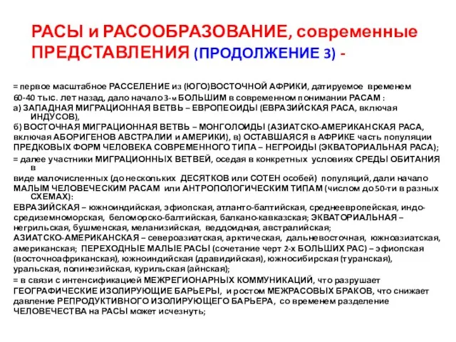 РАСЫ и РАСООБРАЗОВАНИЕ, современные ПРЕДСТАВЛЕНИЯ (ПРОДОЛЖЕНИЕ 3) - = первое масштабное РАССЕЛЕНИЕ из