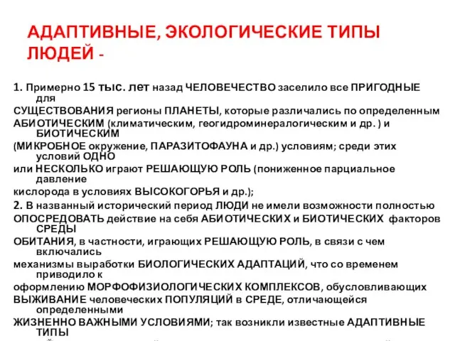 АДАПТИВНЫЕ, ЭКОЛОГИЧЕСКИЕ ТИПЫ ЛЮДЕЙ - 1. Примерно 15 тыс. лет назад ЧЕЛОВЕЧЕСТВО заселило