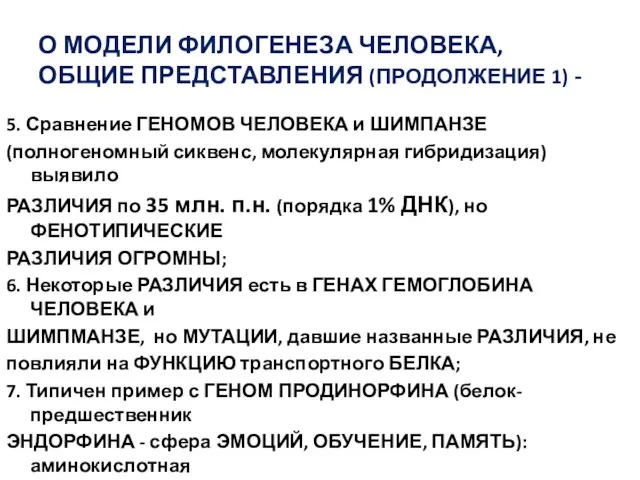 О МОДЕЛИ ФИЛОГЕНЕЗА ЧЕЛОВЕКА, ОБЩИЕ ПРЕДСТАВЛЕНИЯ (ПРОДОЛЖЕНИЕ 1) - 5. Сравнение ГЕНОМОВ ЧЕЛОВЕКА