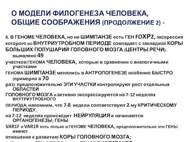 О МОДЕЛИ ФИЛОГЕНЕЗА ЧЕЛОВЕКА, ОБЩИЕ СООБРАЖЕНИЯ (ПРОДОЛЖЕНИЕ 2) - 8. В ГЕНОМЕ ЧЕЛОВЕКА,