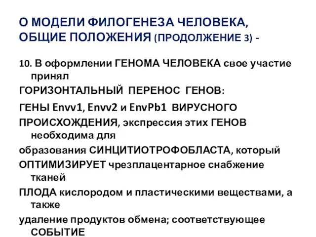 О МОДЕЛИ ФИЛОГЕНЕЗА ЧЕЛОВЕКА, ОБЩИЕ ПОЛОЖЕНИЯ (ПРОДОЛЖЕНИЕ 3) - 10. В оформлении ГЕНОМА