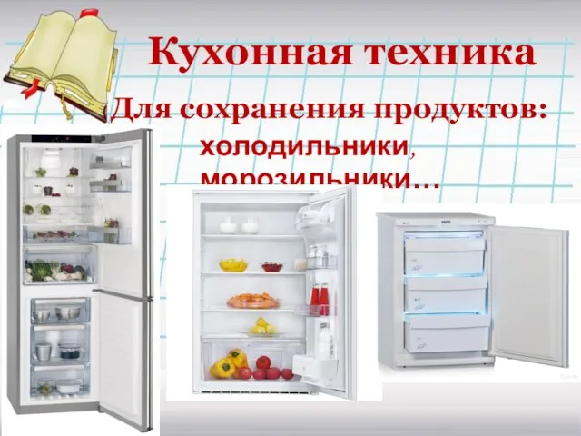 Кухонная техника Для сохранения продуктов: холодильники, морозильники…