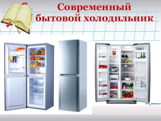 Современный бытовой холодильник
