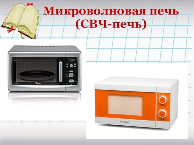 Микроволновая печь (СВЧ-печь)