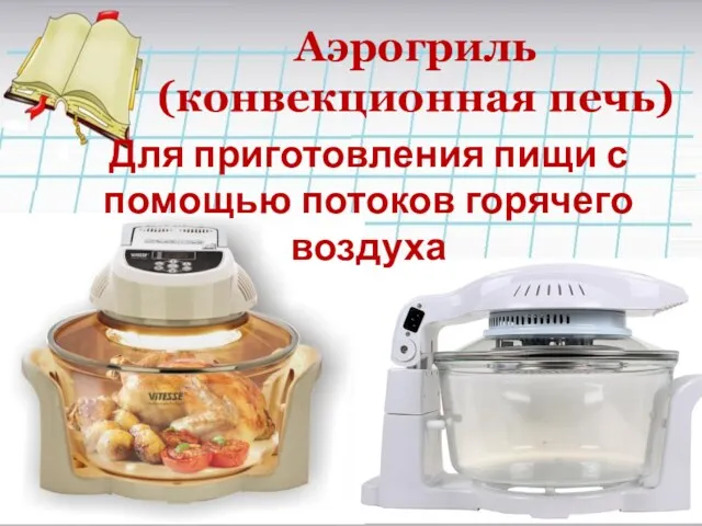 Аэрогриль (конвекционная печь) Для приготовления пищи с помощью потоков горячего воздуха