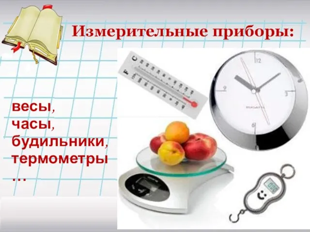 Измерительные приборы: весы, часы, будильники, термометры…