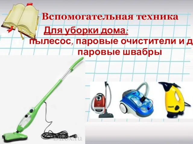Вспомогательная техника Для уборки дома: пылесос, паровые очистители и даже паровые швабры