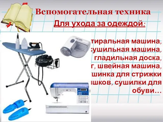 Вспомогательная техника Для ухода за одеждой: стиральная машина, сушильная машина, гладильная доска, утюг,