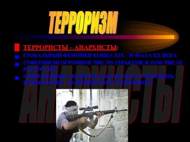 ТЕРРОРИЗМ АНАРХИСТЫ ТЕРРОРИСТЫ – АНАРХИСТЫ: ГЛОБАЛЬНЫЙ ФЕНОМЕН КОНЦА XIX –