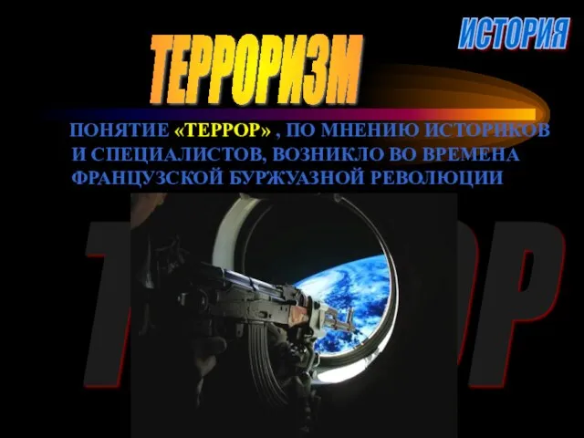 ТЕРРОРИЗМ ТЕРРОР ПОНЯТИЕ «ТЕРРОР» , ПО МНЕНИЮ ИСТОРИКОВ И СПЕЦИАЛИСТОВ,