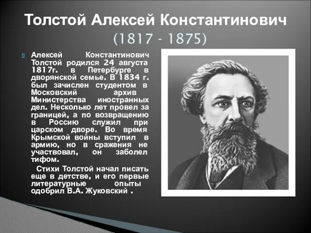 Алексей Константинович Толстой родился 24 августа 1817г. в Петербурге в дворянской семье. В
