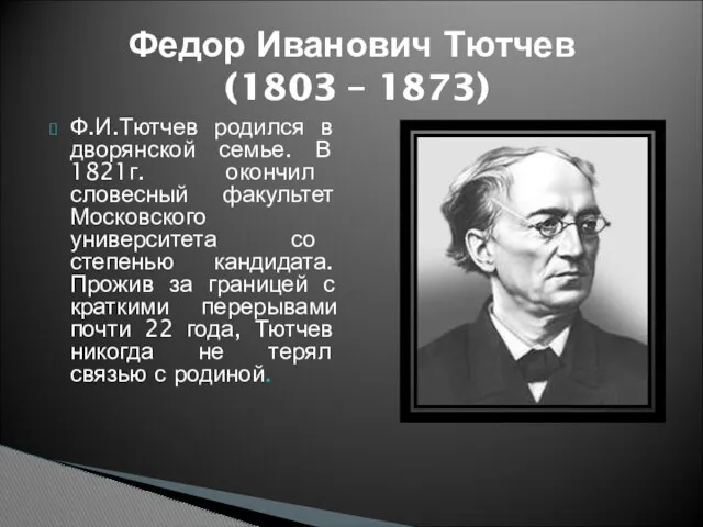 Ф.И.Тютчев родился в дворянской семье. В 1821г. окончил словесный факультет Московского университета со