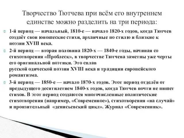 1-й период — начальный, 1810-е — начало 1820-х годов, когда Тютчев создаёт свои