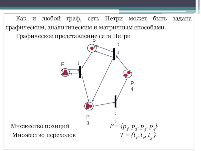 Как и любой граф, сеть Петри может быть задана графическим,