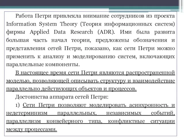 Работа Петри привлекла внимание сотрудников из проекта Information System Theory