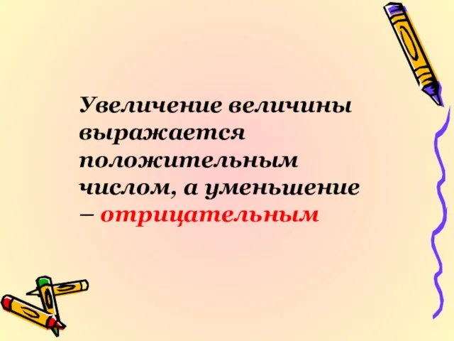 Увеличение величины выражается положительным числом, а уменьшение – отрицательным