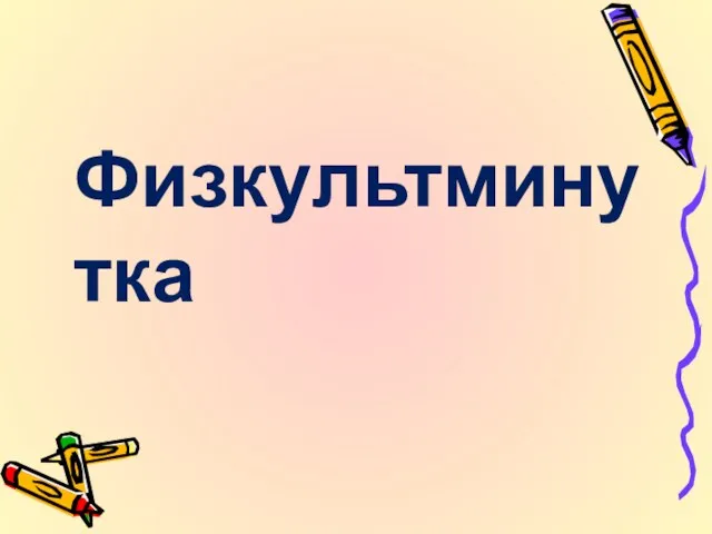 Физкультминутка