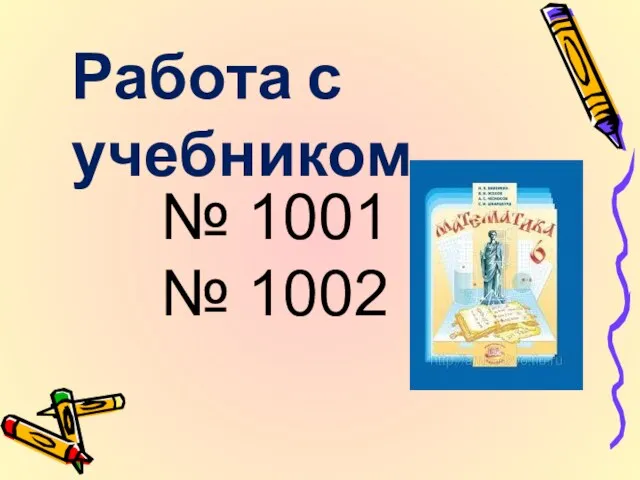 Работа с учебником № 1001 № 1002