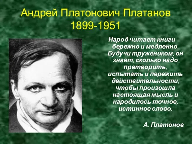 Андрей Платонович Платанов 1899-1951 Народ читает книги бережно и медленно.