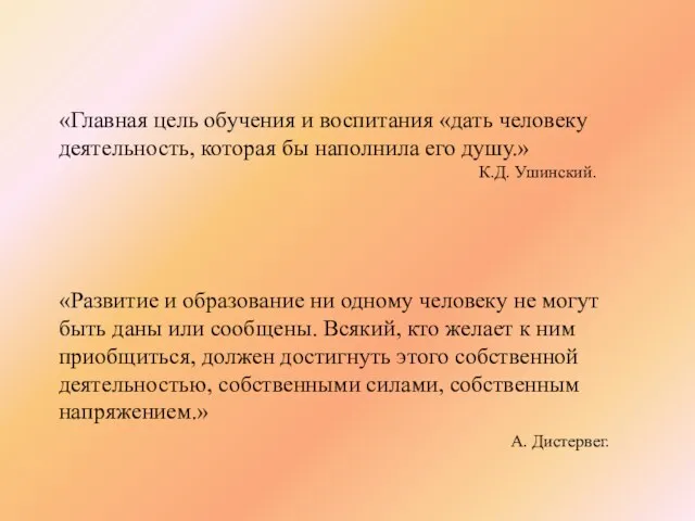 «Главная цель обучения и воспитания «дать человеку деятельность, которая бы