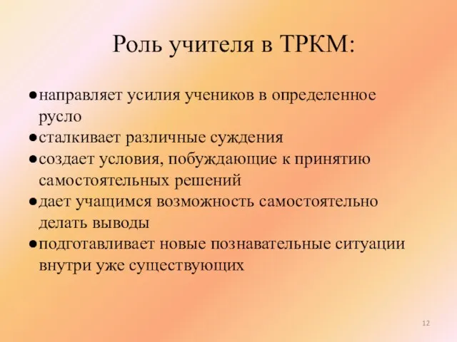 Роль учителя в ТРКМ: направляет усилия учеников в определенное русло