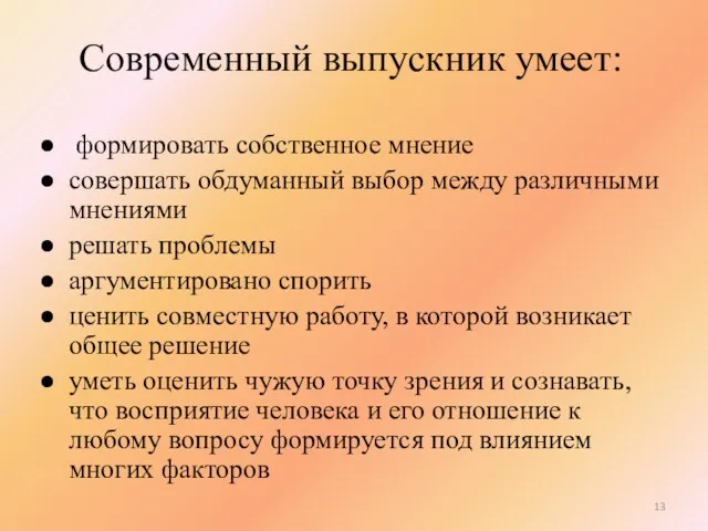 Современный выпускник умеет: формировать собственное мнение совершать обдуманный выбор между