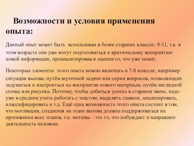 Возможности и условия применения опыта: Данный опыт может быть использован