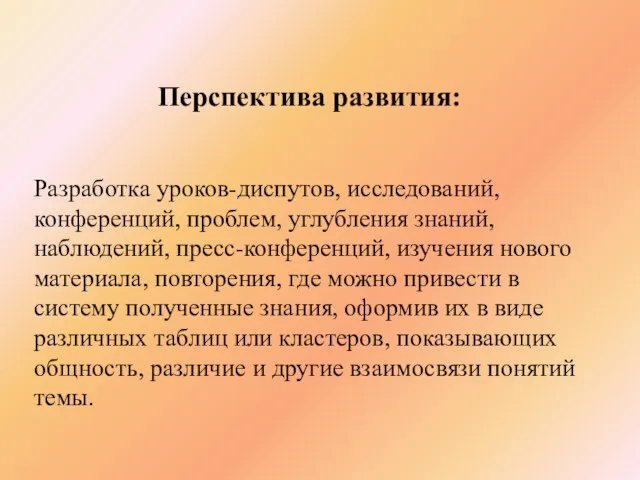 Перспектива развития: Разработка уроков-диспутов, исследований, конференций, проблем, углубления знаний, наблюдений,