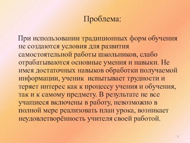 При использовании традиционных форм обучения не создаются условия для развития