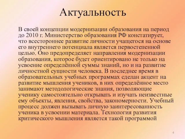 Актуальность В своей концепции модернизации образования на период до 2010