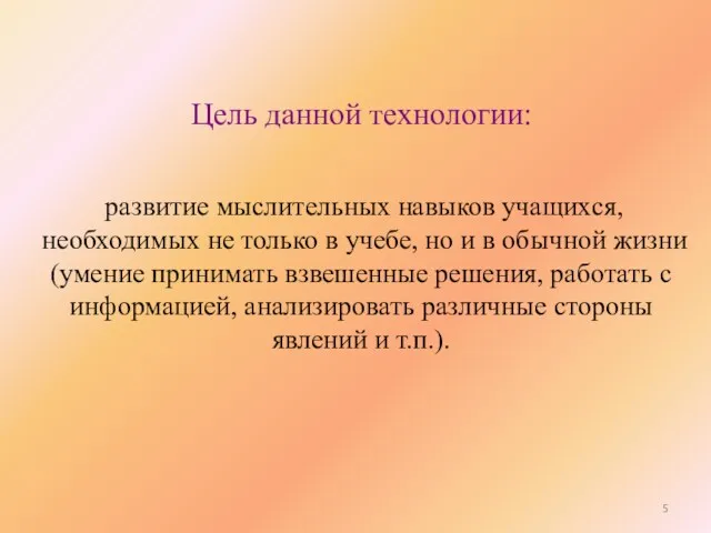 Цель данной технологии: развитие мыслительных навыков учащихся, необходимых не только