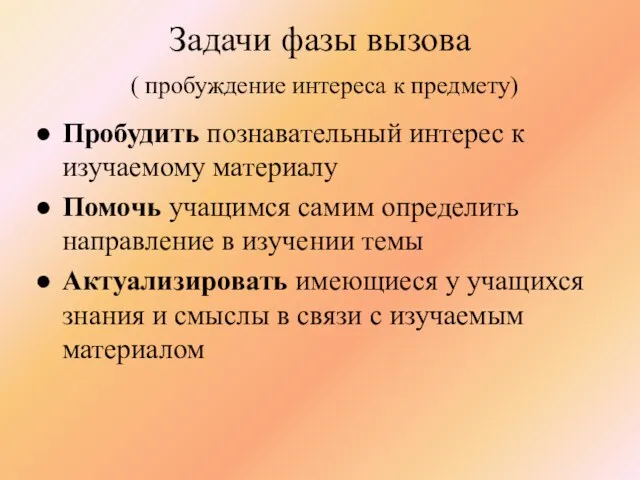 Задачи фазы вызова ( пробуждение интереса к предмету) Пробудить познавательный