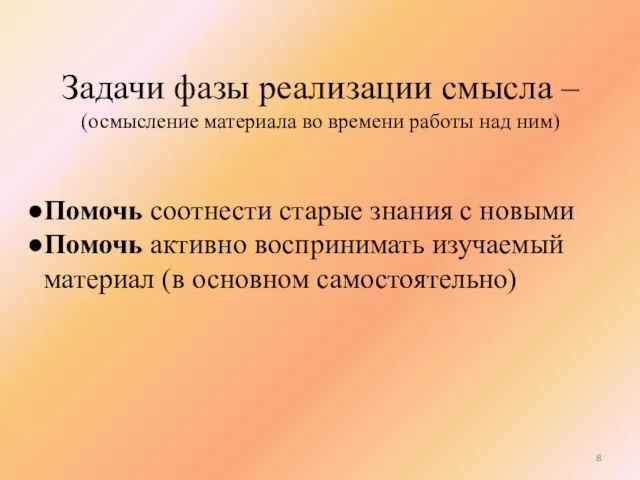 Задачи фазы реализации смысла – (осмысление материала во времени работы