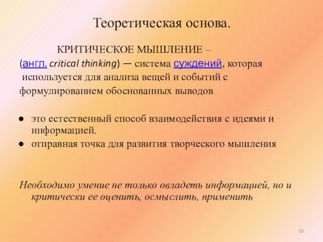 Теоретическая основа. КРИТИЧЕСКОЕ МЫШЛЕНИЕ – (англ. critical thinking) — система