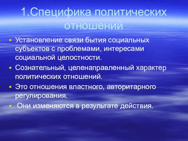 1.Специфика политических отношений Установление связи бытия социальных субъектов с проблемами,