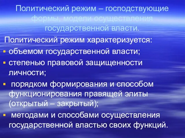 Политический режим – господствующие формы, модели осуществления государственной власти. Политический