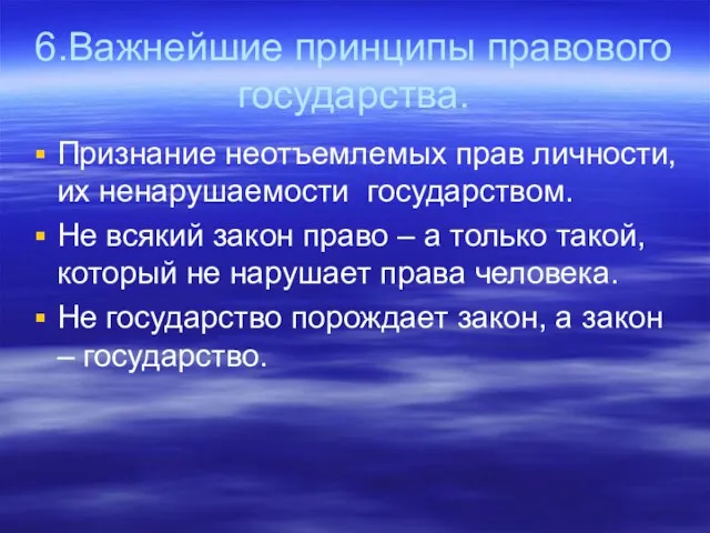 6.Важнейшие принципы правового государства. Признание неотъемлемых прав личности, их ненарушаемости