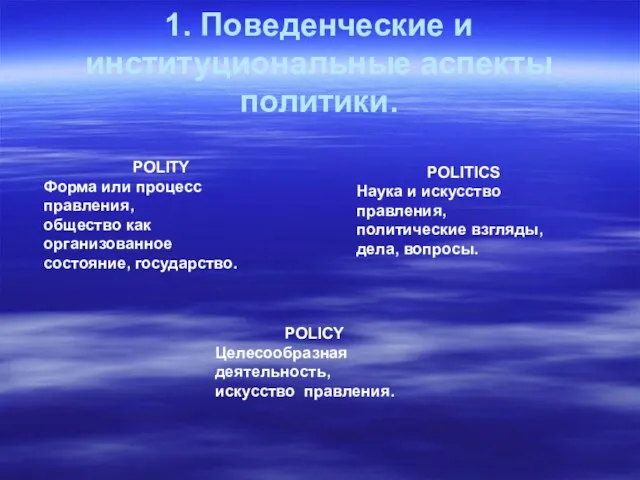 1. Поведенческие и институциональные аспекты политики. POLITY Форма или процесс