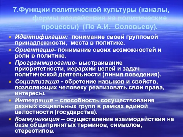 7.Функции политической культуры (каналы, формы воздействия на политические процессы) (По