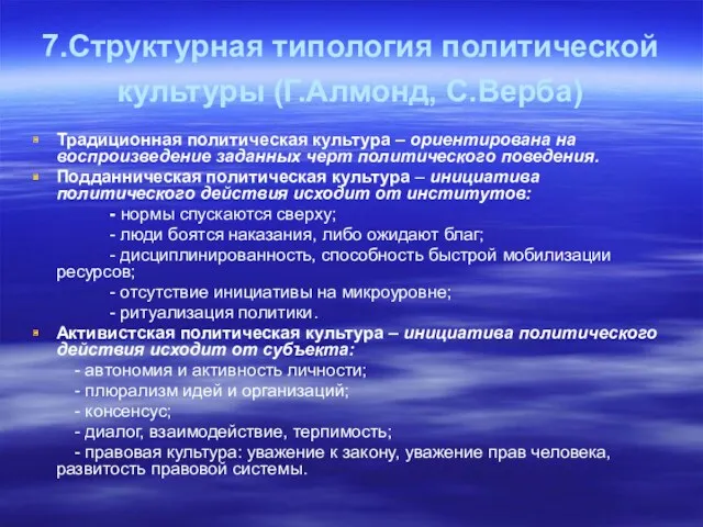 7.Структурная типология политической культуры (Г.Алмонд, С.Верба) Традиционная политическая культура –