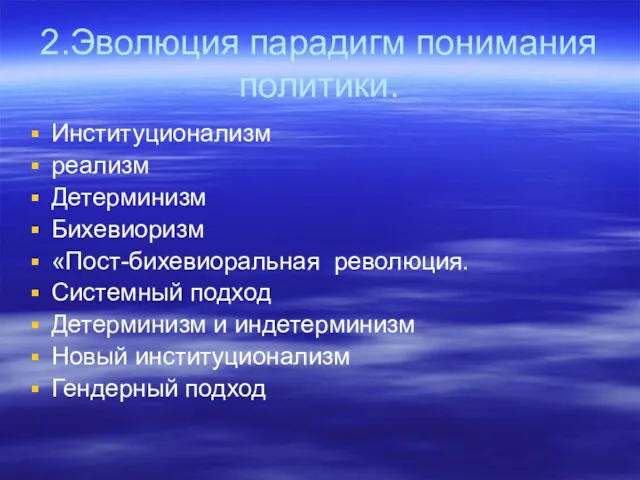 2.Эволюция парадигм понимания политики. Институционализм реализм Детерминизм Бихевиоризм «Пост-бихевиоральная революция.