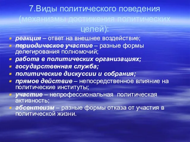 7.Виды политического поведения (механизмы достижения политических целей): реакция – ответ