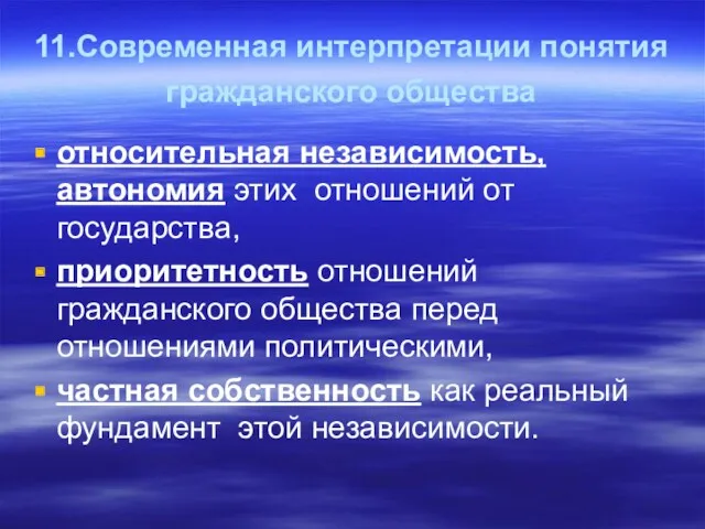 11.Современная интерпретации понятия гражданского общества относительная независимость, автономия этих отношений