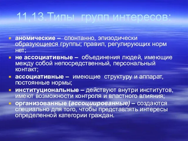 11,13.Типы групп интересов: аномические – спонтанно, эпизодически образующиеся группы; правил,