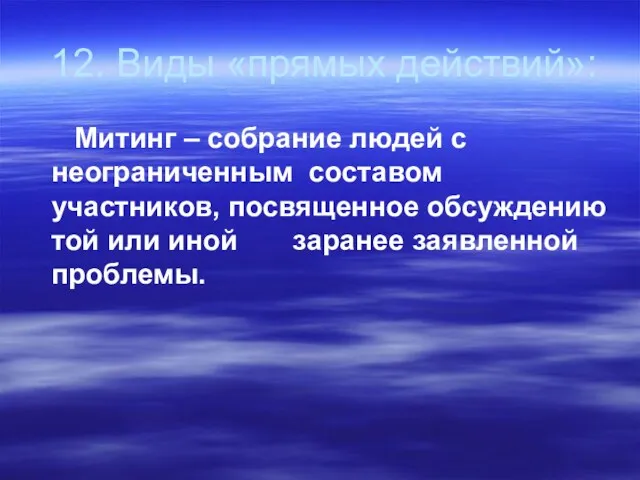 12. Виды «прямых действий»: Митинг – собрание людей с неограниченным